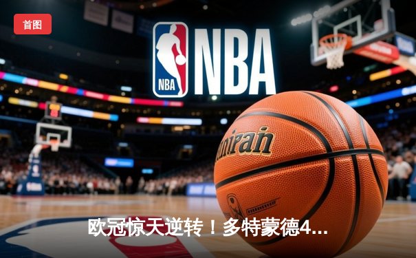 欧冠惊天逆转！多特蒙德4-2马竞总分5-4晋级四强，萨比策传射定乾坤