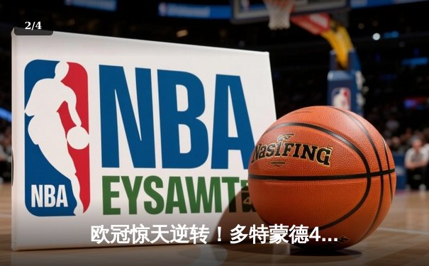 欧冠惊天逆转！多特蒙德4-2马竞总分5-4晋级四强，萨比策传射定乾坤 - 2