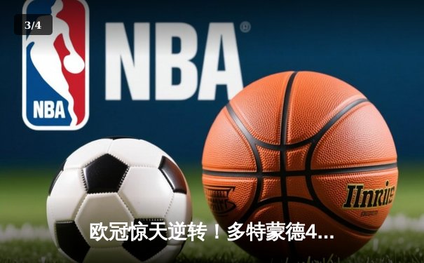 欧冠惊天逆转！多特蒙德4-2马竞总分5-4晋级四强，萨比策传射定乾坤 - 3