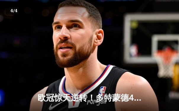 欧冠惊天逆转！多特蒙德4-2马竞总分5-4晋级四强，萨比策传射定乾坤 - 4
