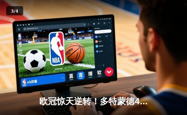 欧冠惊天逆转！多特蒙德4-2马竞总分5-4晋级四强，萨比策传射定乾坤 - 3