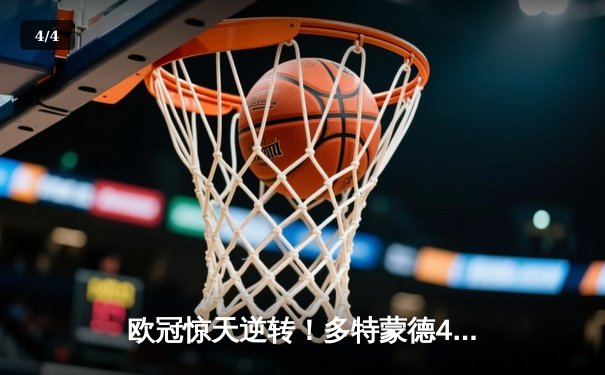 欧冠惊天逆转！多特蒙德4-2马竞总分5-4晋级四强，萨比策传射定乾坤 - 4