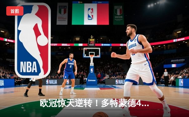 欧冠惊天逆转！多特蒙德4-2绝杀马竞，萨比策传射建功锁定决赛席位