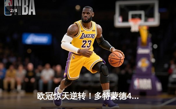 欧冠惊天逆转！多特蒙德4-2绝杀马竞，萨比策传射建功锁定决赛席位 - 2