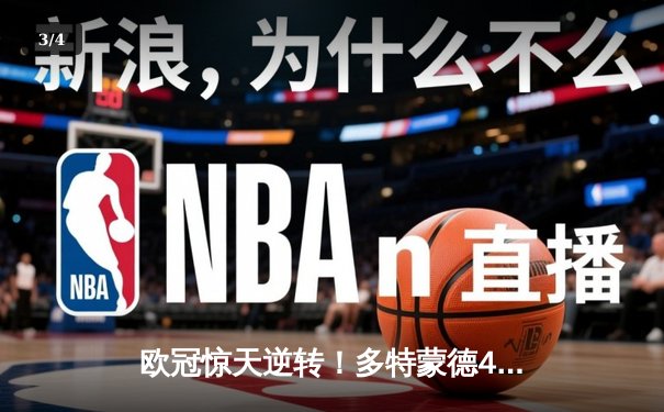 欧冠惊天逆转！多特蒙德4-2绝杀马竞，萨比策传射建功锁定决赛席位 - 3