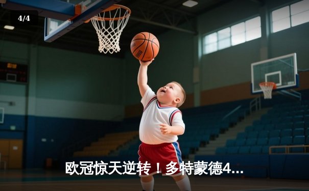 欧冠惊天逆转！多特蒙德4-2绝杀马竞，萨比策传射建功锁定决赛席位 - 4