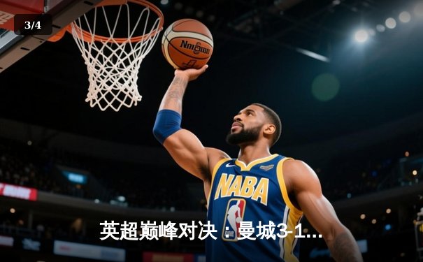 英超巅峰对决：曼城3-1逆转曼联，哈兰德双响锁定胜局 - 3