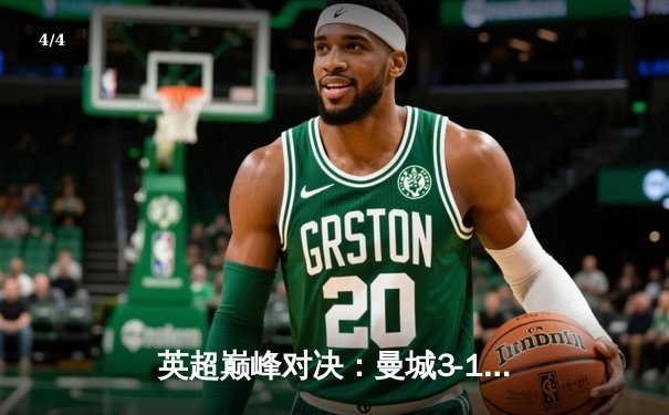 英超巅峰对决：曼城3-1逆转曼联，哈兰德双响锁定胜局 - 4