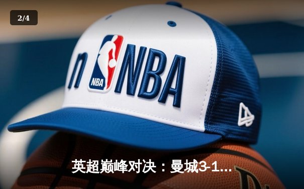 英超巅峰对决：曼城3-1逆转曼联，哈兰德双响锁定胜局 - 2