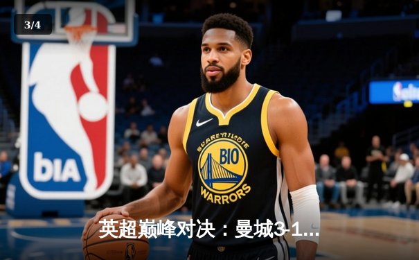 英超巅峰对决：曼城3-1逆转曼联，哈兰德双响锁定胜局 - 3