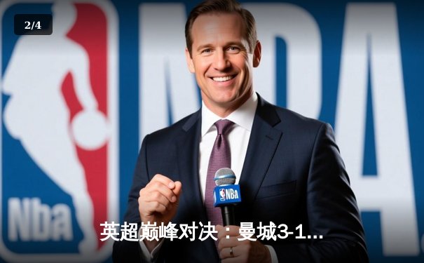 英超巅峰对决：曼城3-1逆转曼联，哈兰德双响锁定胜局 - 2