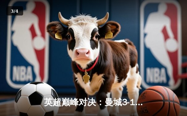 英超巅峰对决：曼城3-1逆转曼联，哈兰德双响锁定胜局 - 3