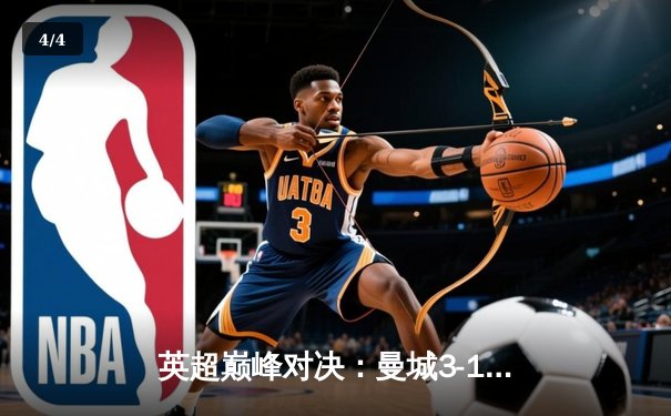 英超巅峰对决：曼城3-1逆转曼联，哈兰德双响锁定胜局 - 4