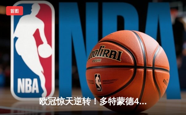 欧冠惊天逆转！多特蒙德4-2马竞总分5-4晋级四强，萨比策传射定乾坤