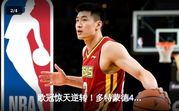欧冠惊天逆转！多特蒙德4-2马竞总分5-4晋级四强，萨比策传射定乾坤 - 2