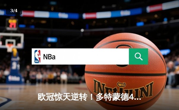 欧冠惊天逆转！多特蒙德4-2马竞总分5-4晋级四强，萨比策传射定乾坤 - 3