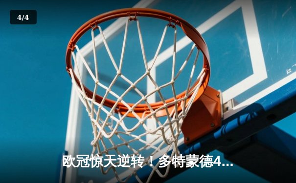 欧冠惊天逆转！多特蒙德4-2马竞总分5-4晋级四强，萨比策传射定乾坤 - 4