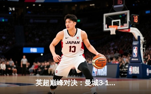英超巅峰对决：曼城3-1逆转曼联，哈兰德双响锁定胜局 - 3