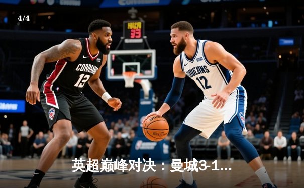 英超巅峰对决：曼城3-1逆转曼联，哈兰德双响锁定胜局 - 4