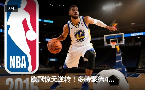 欧冠惊天逆转！多特蒙德4-2逆转马竞，萨比策传射建功锁定决赛席位 - 3
