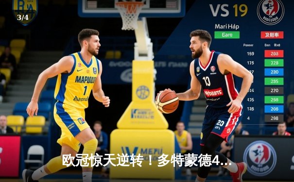 欧冠惊天逆转！多特蒙德4-2逆转马竞，萨比策传射建功锁定决赛席位 - 3