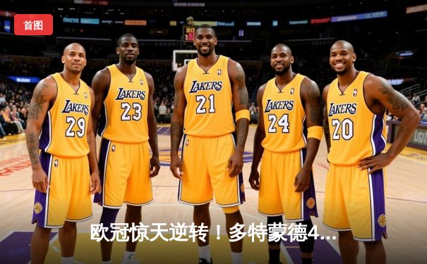 欧冠惊天逆转！多特蒙德4-2逆转马竞，萨比策传射建功锁定决赛席位