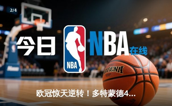 欧冠惊天逆转！多特蒙德4-2逆转马竞，萨比策传射建功锁定决赛席位 - 2