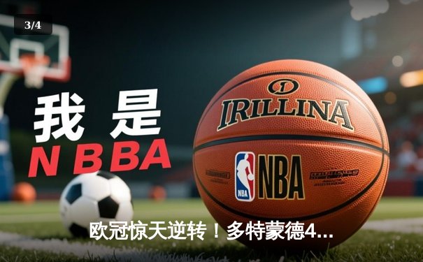 欧冠惊天逆转！多特蒙德4-2逆转马竞，萨比策传射建功锁定决赛席位 - 3