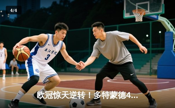 欧冠惊天逆转！多特蒙德4-2逆转马竞，萨比策传射建功锁定决赛席位 - 4