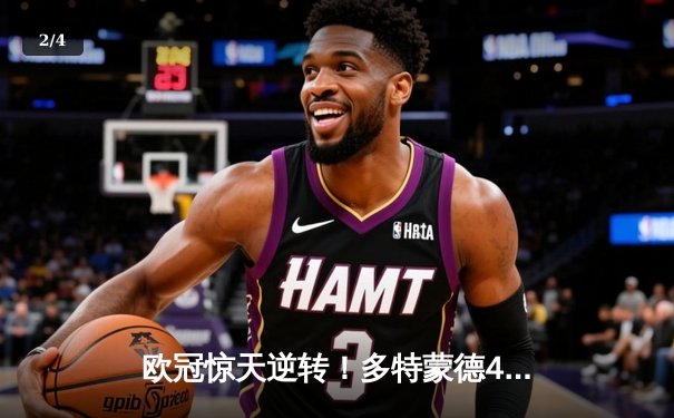 欧冠惊天逆转！多特蒙德4-2逆转马竞，萨比策传射建功锁定决赛席位 - 2