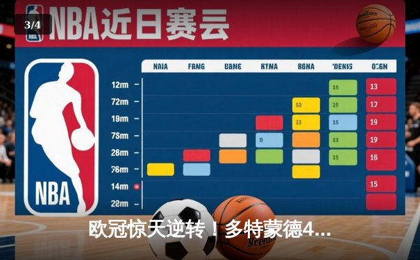 欧冠惊天逆转！多特蒙德4-2逆转马竞，萨比策传射建功锁定决赛席位 - 3