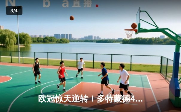 欧冠惊天逆转！多特蒙德4-2逆转马竞，萨比策传射建功锁定决赛席位 - 3