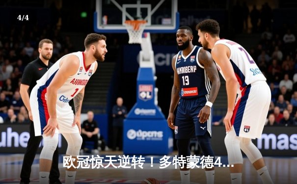 欧冠惊天逆转！多特蒙德4-2逆转马竞，萨比策传射建功锁定决赛席位 - 4