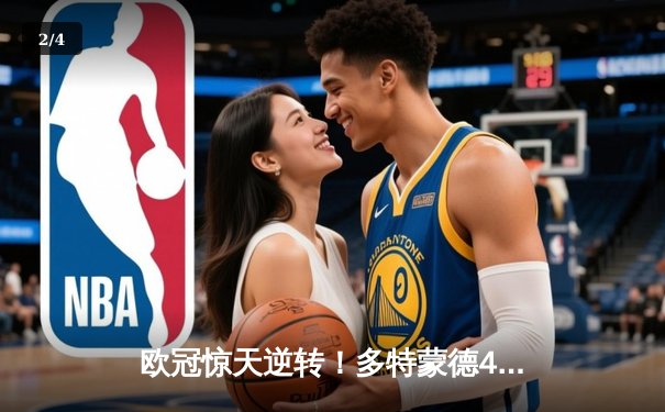 欧冠惊天逆转！多特蒙德4-2逆转马竞，萨比策传射建功锁定决赛席位 - 2