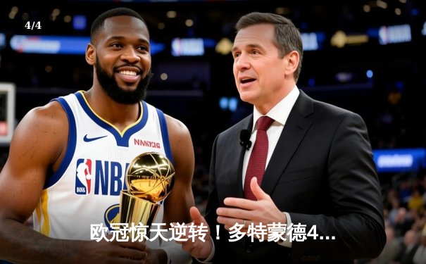 欧冠惊天逆转！多特蒙德4-2逆转马竞，萨比策传射建功锁定决赛席位 - 4