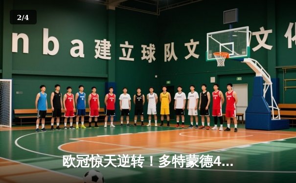 欧冠惊天逆转！多特蒙德4-2逆转马竞，萨比策传射建功锁定决赛席位 - 2